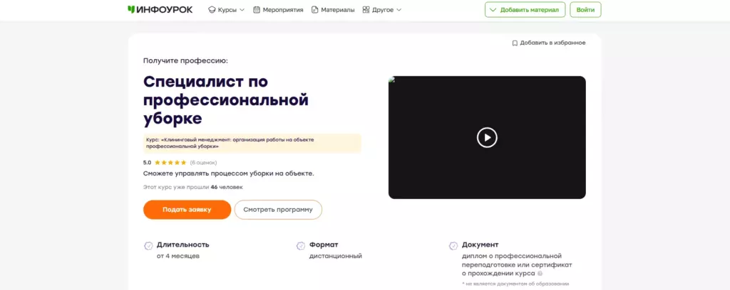 Инфоурок специалист по профессиональной уборке